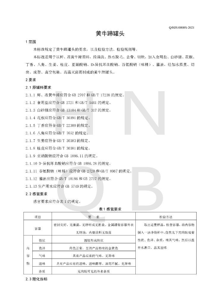 Q/HJS 0008S-2021 标准预览