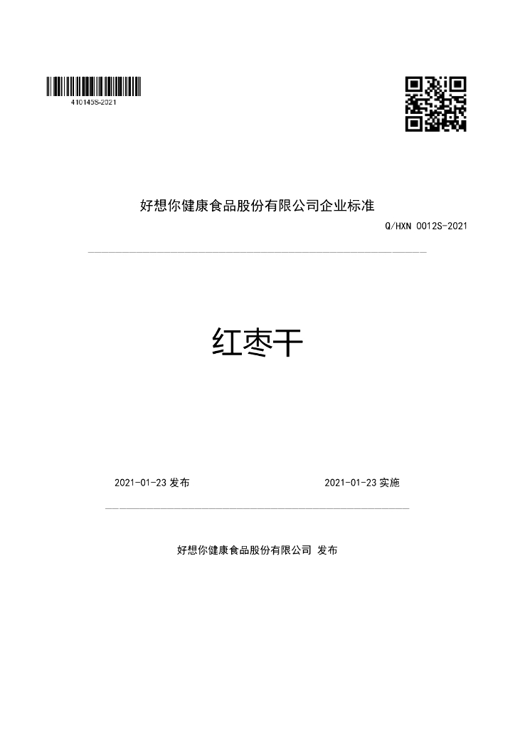 Q/HXN 0012S-2021 标准预览