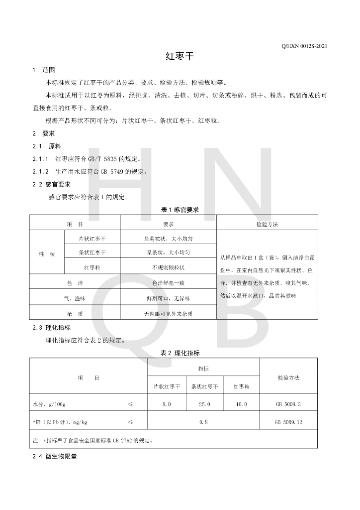 Q/HXN 0012S-2021 标准预览