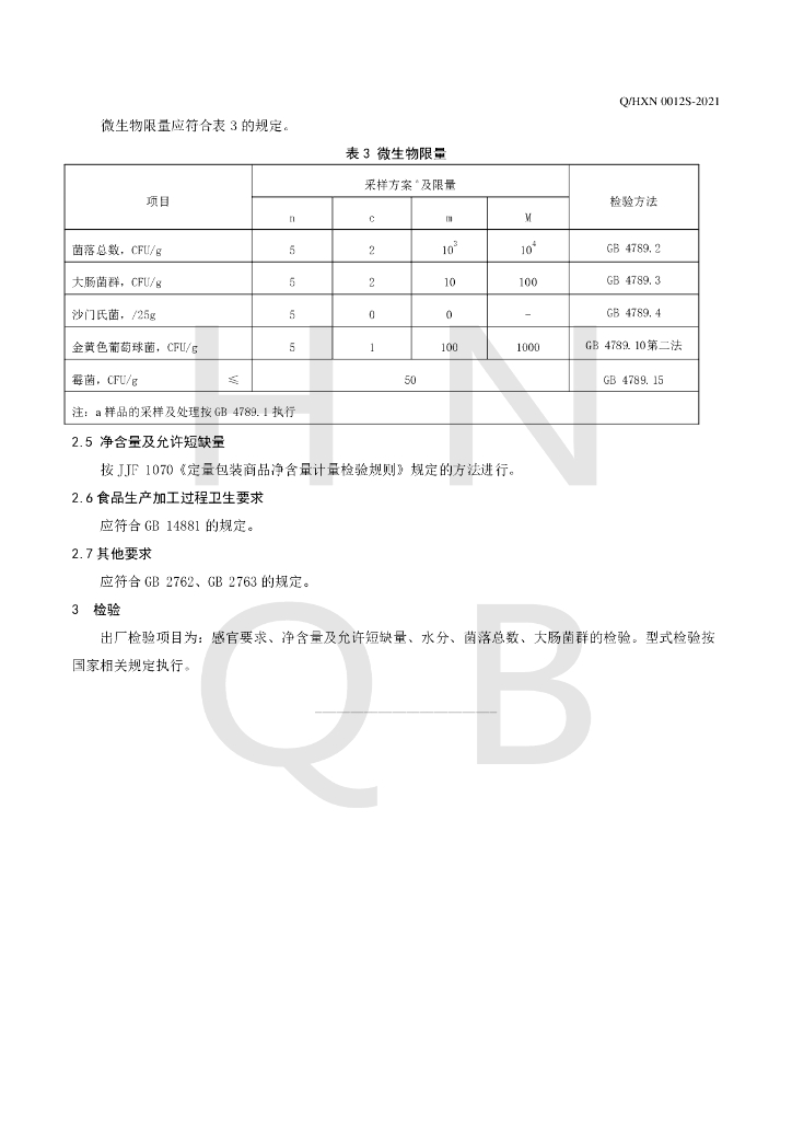 Q/HXN 0012S-2021 标准预览