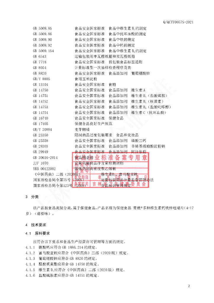 Q/QCYY 0057S-2021 标准预览