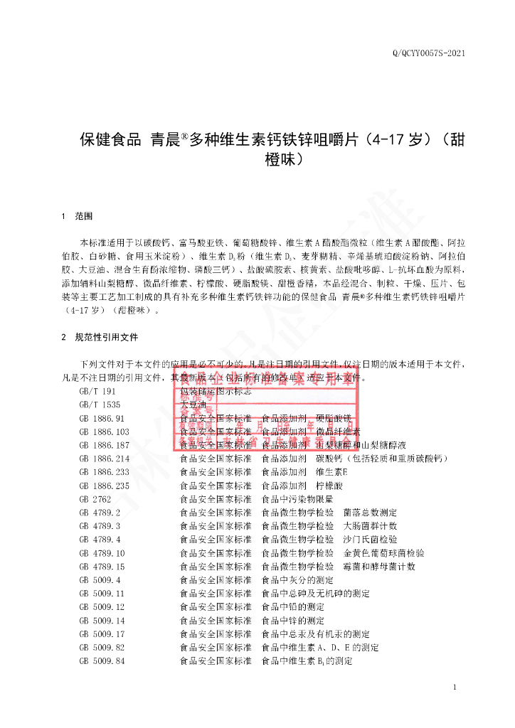 Q/QCYY 0057S-2021 标准预览