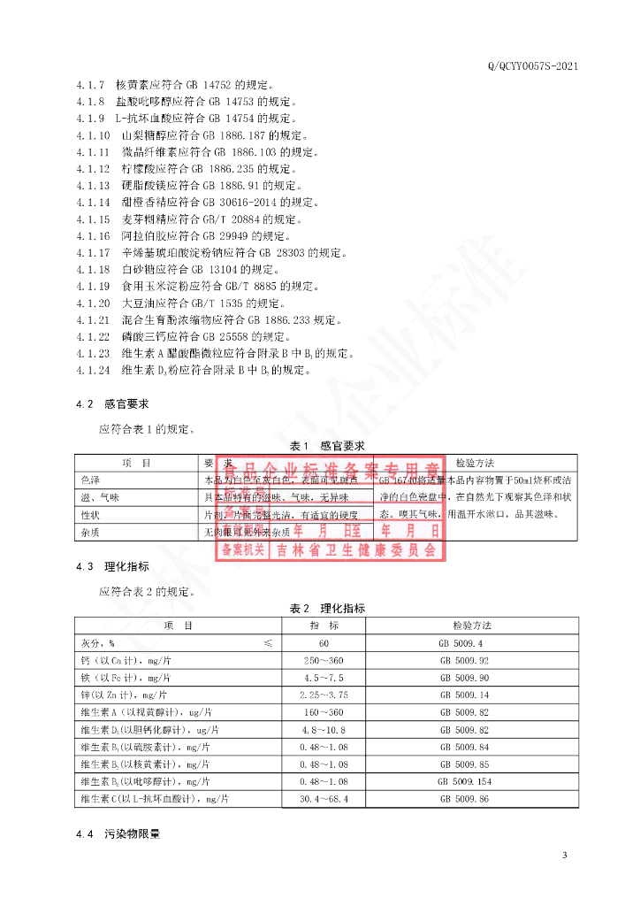 Q/QCYY 0057S-2021 标准预览