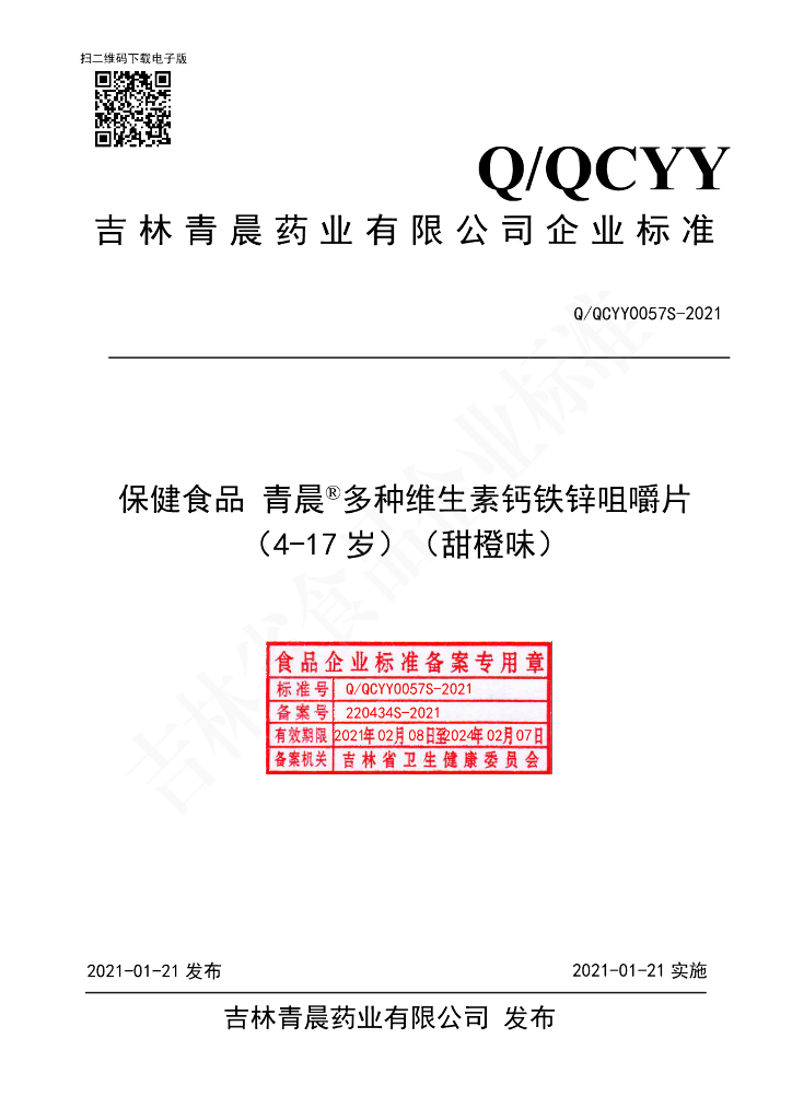 Q/QCYY 0057S-2021 标准预览