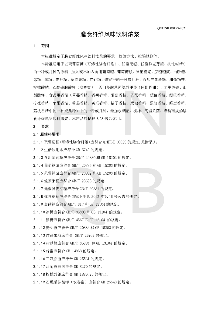 Q/HTSK 0015S-2021 标准预览
