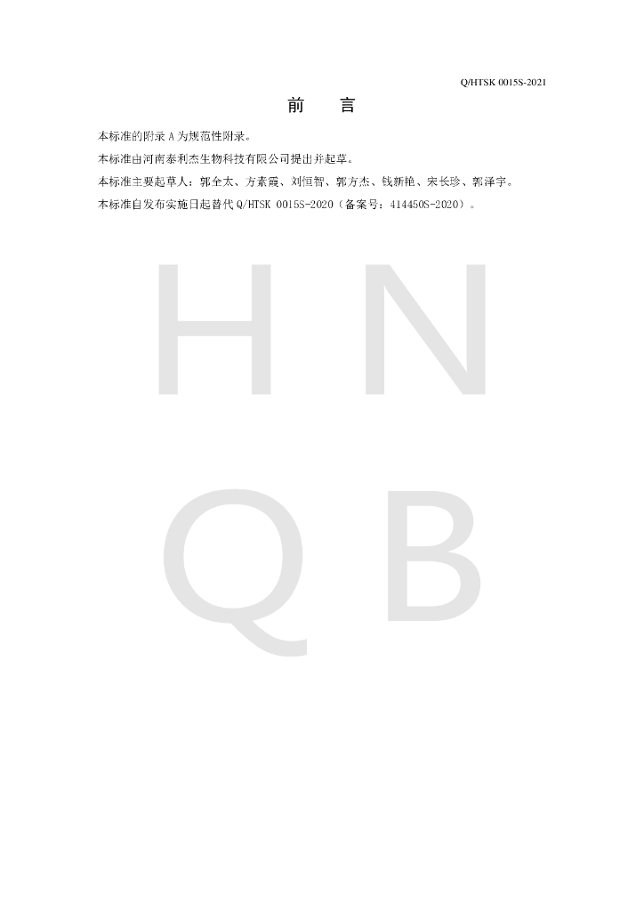 Q/HTSK 0015S-2021 标准预览