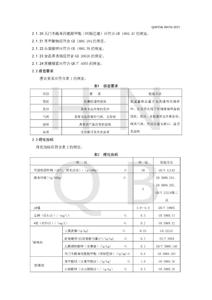 Q/HTSK 0015S-2021 标准预览