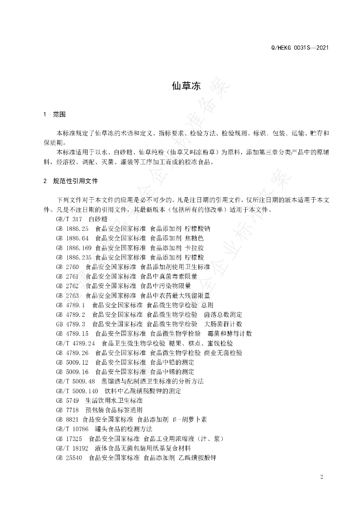 Q/HEKG 0031S-2021 标准预览