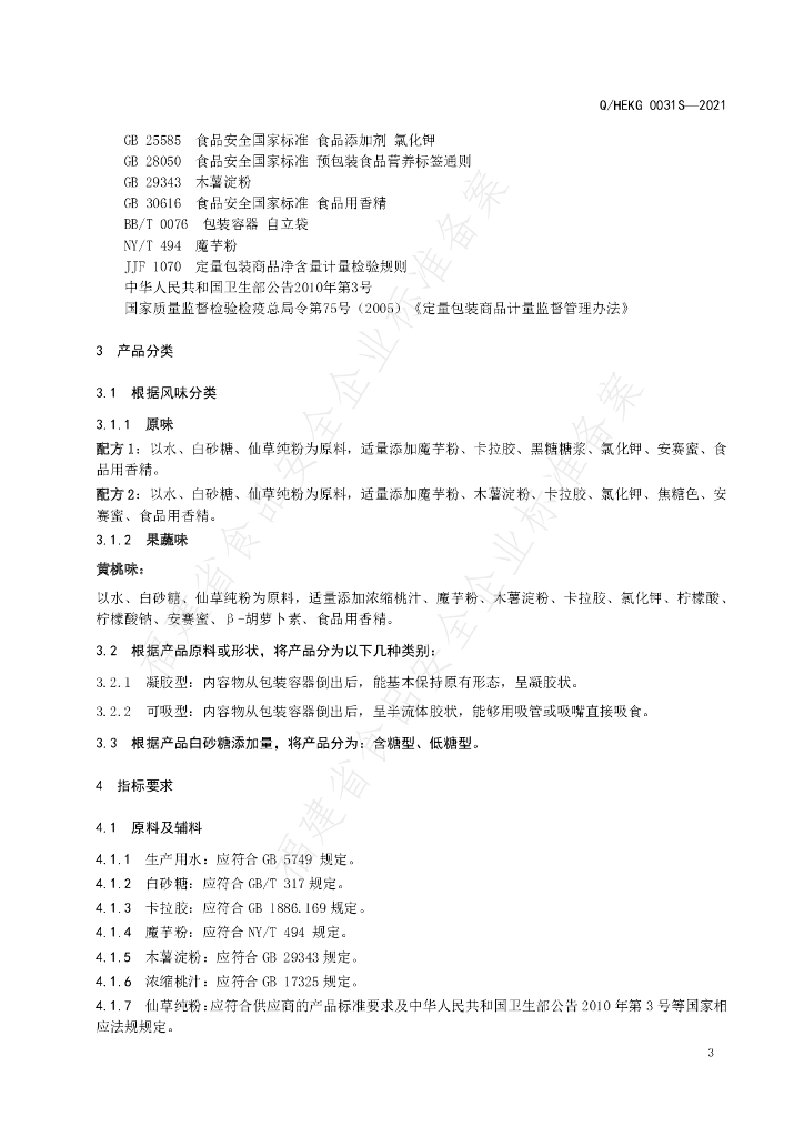 Q/HEKG 0031S-2021 标准预览