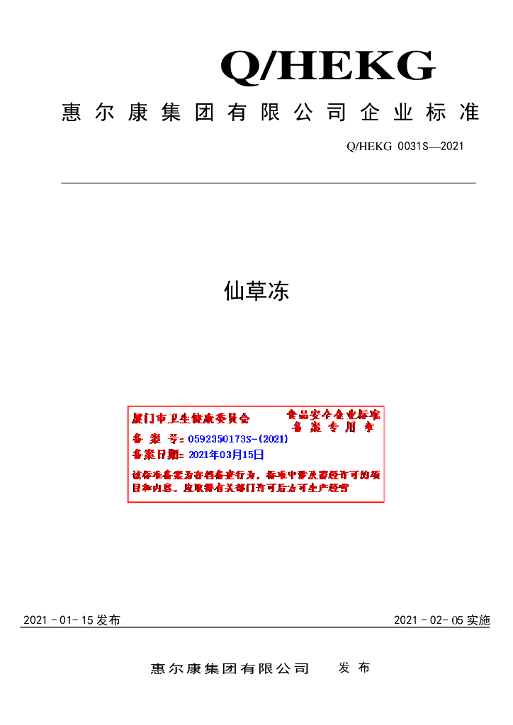 Q/HEKG 0031S-2021 标准预览