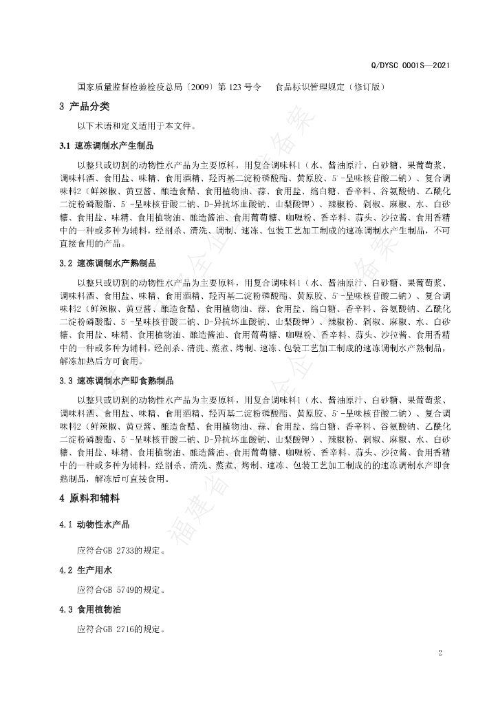 Q/DYSC 0001S-2021 标准预览