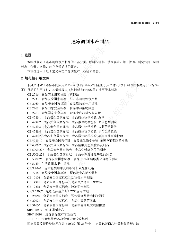 Q/DYSC 0001S-2021 标准预览