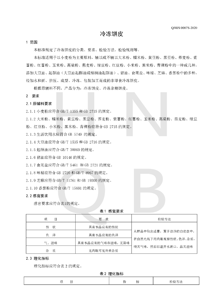 Q/HJS 0007S-2020 标准预览