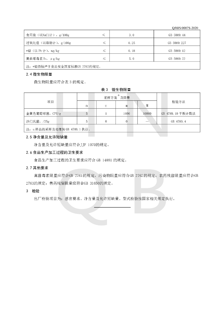 Q/HJS 0007S-2020 标准预览