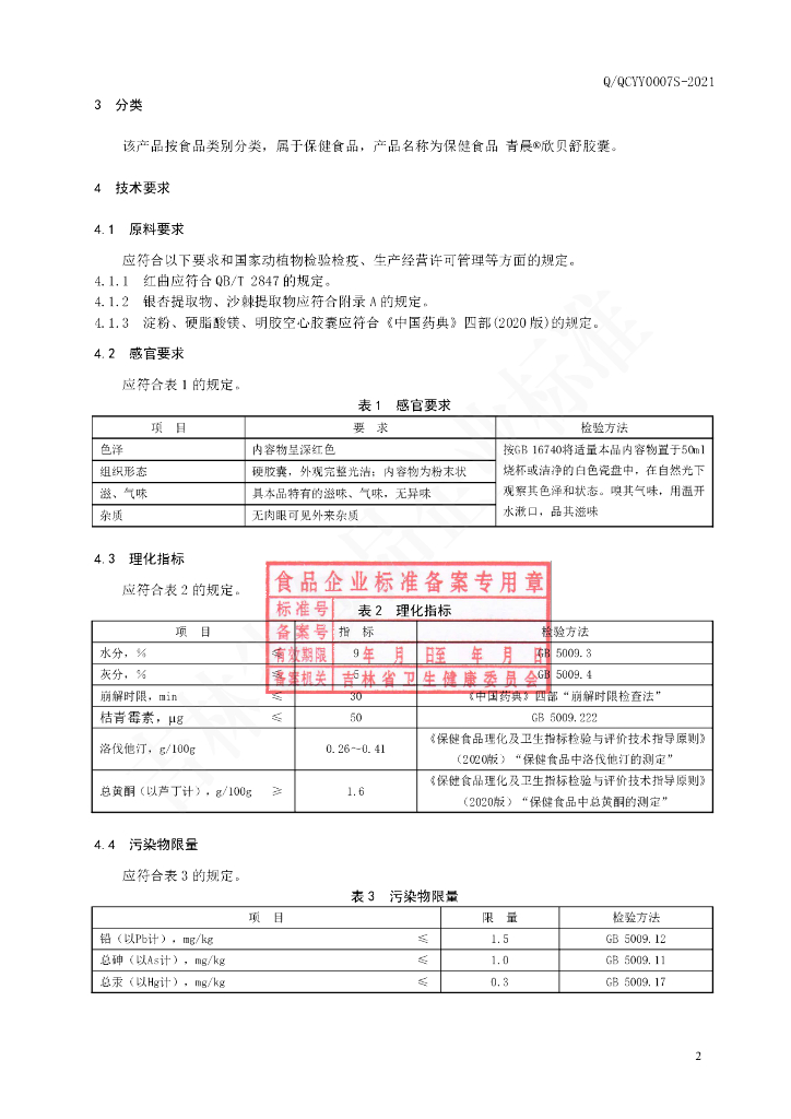 Q/QCYY 0007S-2021 标准预览