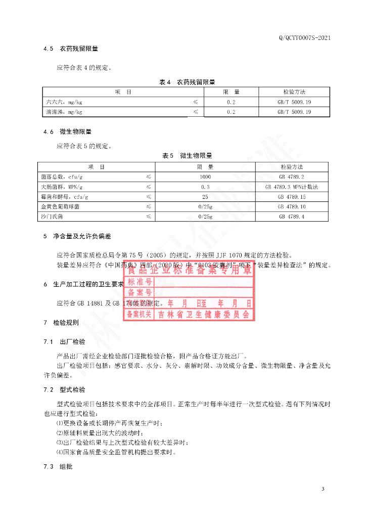 Q/QCYY 0007S-2021 标准预览