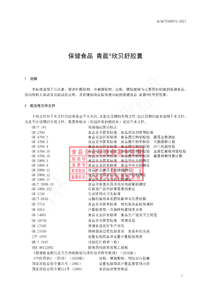 Q/QCYY 0007S-2021 标准预览