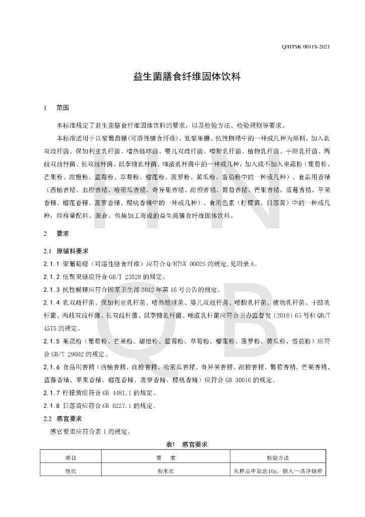 Q/HTSK 0011S-2021 标准预览