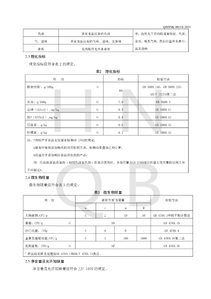 Q/HTSK 0011S-2021 标准预览