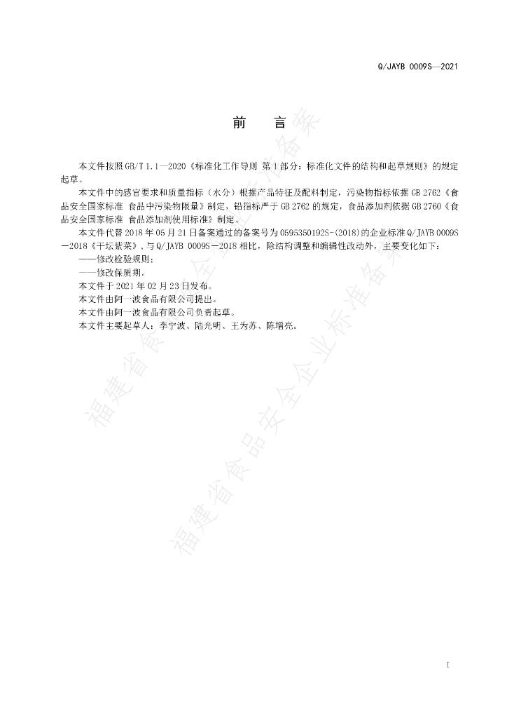 Q/JAYB 0009S-2021 标准预览
