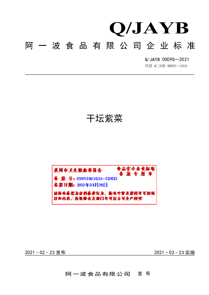 Q/JAYB 0009S-2021 标准预览