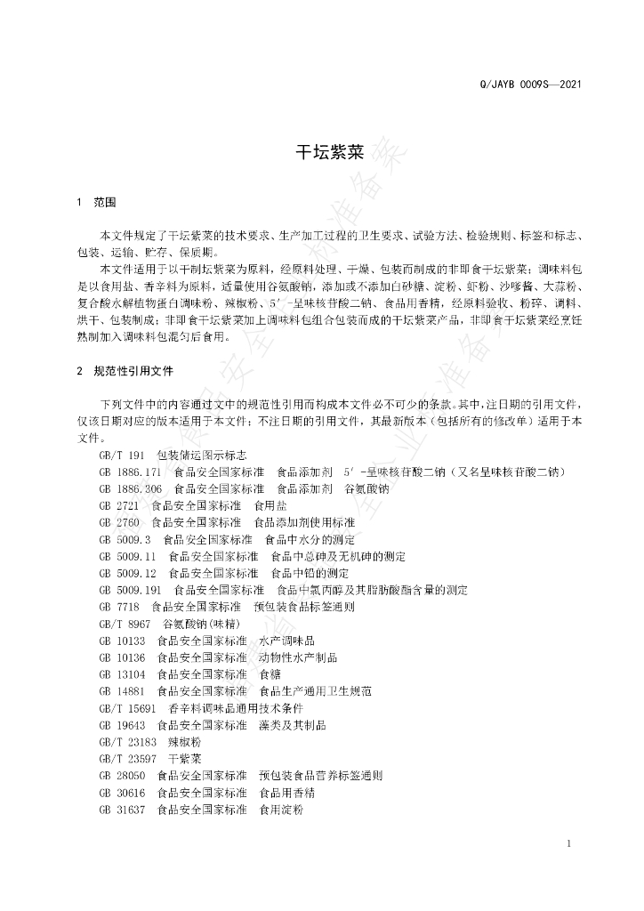 Q/JAYB 0009S-2021 标准预览