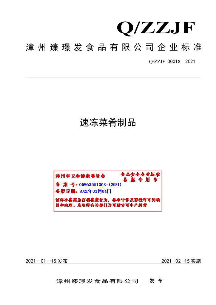 Q/ZZJF 0001S-2021 标准预览