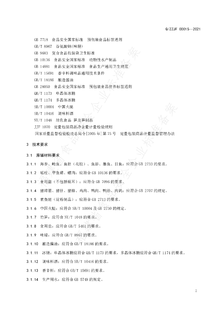 Q/ZZJF 0001S-2021 标准预览