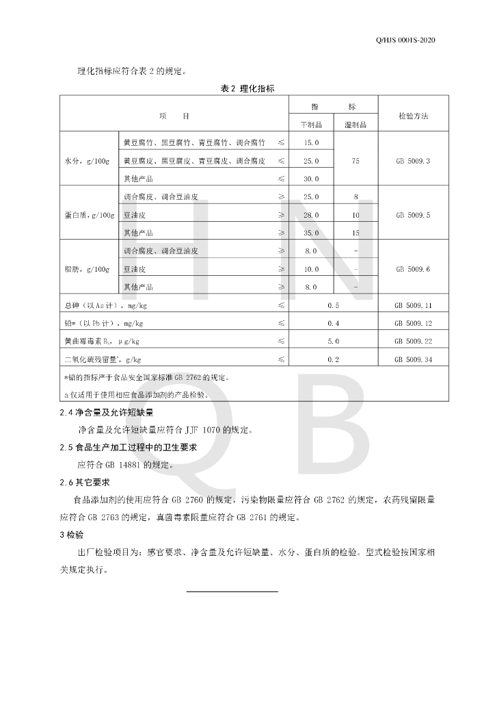Q/HJS 0001S-2020 标准预览