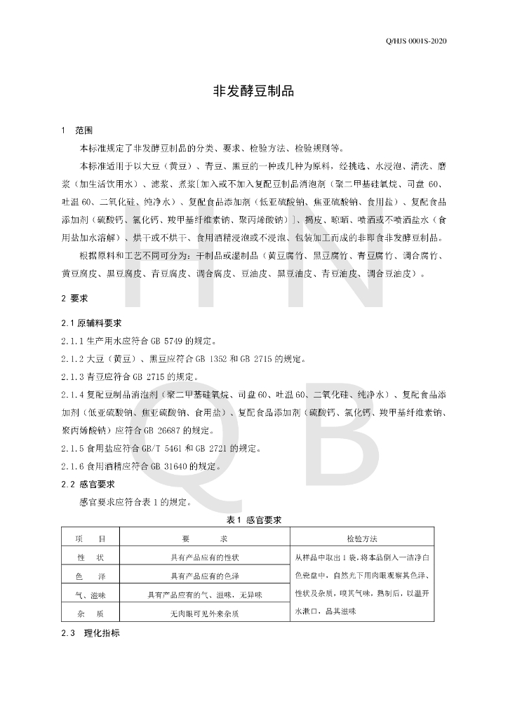 Q/HJS 0001S-2020 标准预览