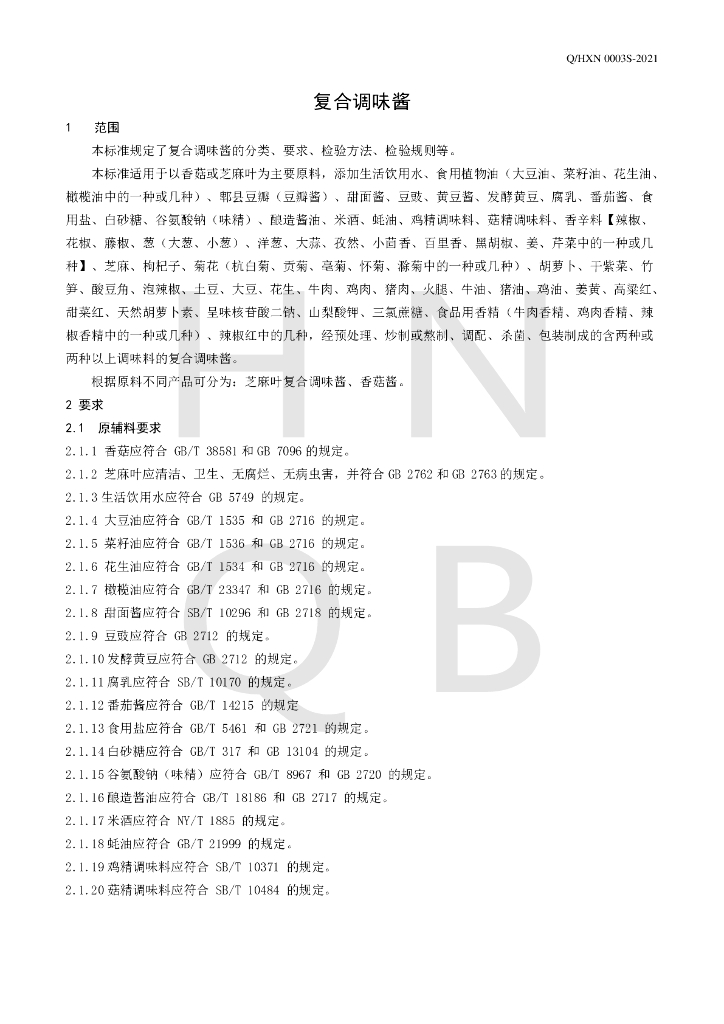 Q/HXN 0003S-2021 标准预览