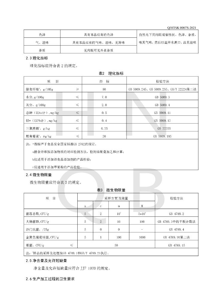 Q/HTSK 0007S-2021 标准预览