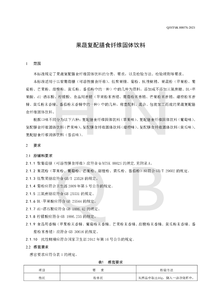 Q/HTSK 0007S-2021 标准预览