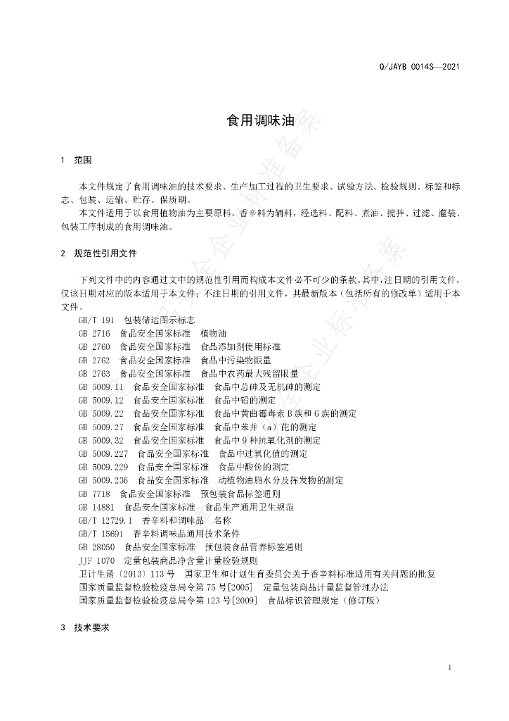 Q/JAYB 0014S-2021 标准预览