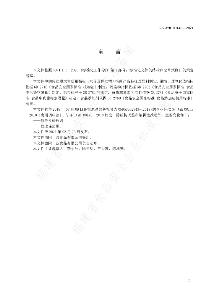 Q/JAYB 0014S-2021 标准预览