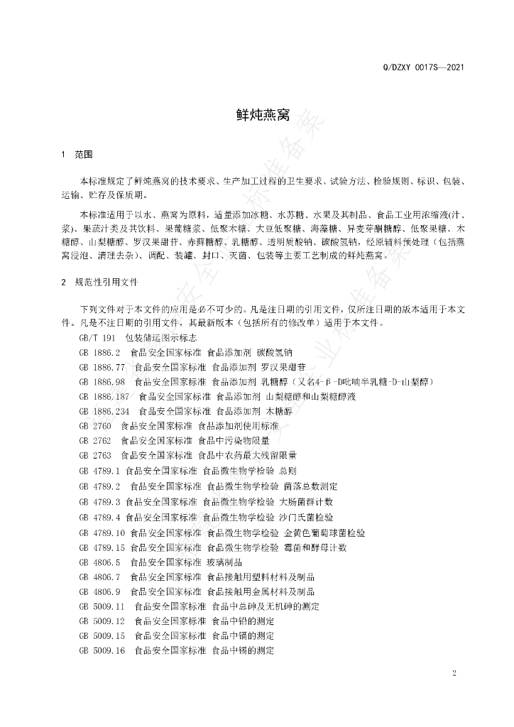 Q/DZXY 0017S-2021 标准预览