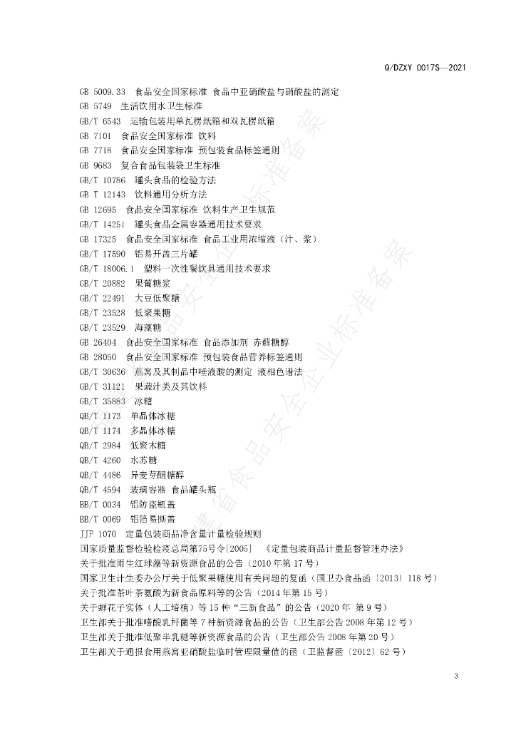 Q/DZXY 0017S-2021 标准预览