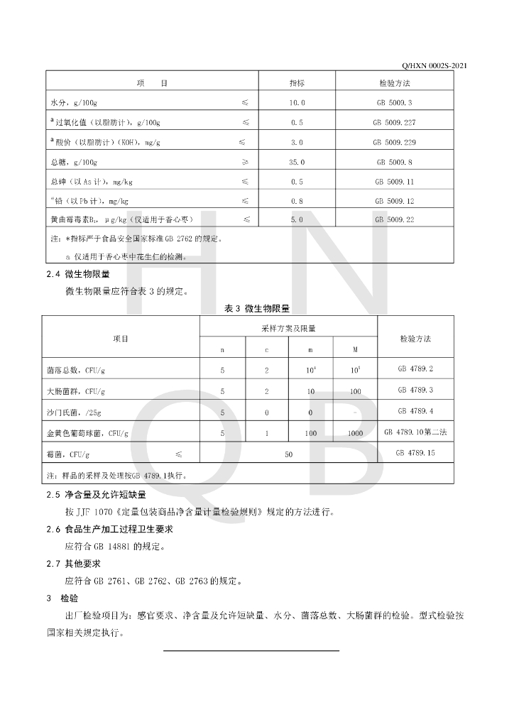 Q/HXN 0002S-2021 标准预览