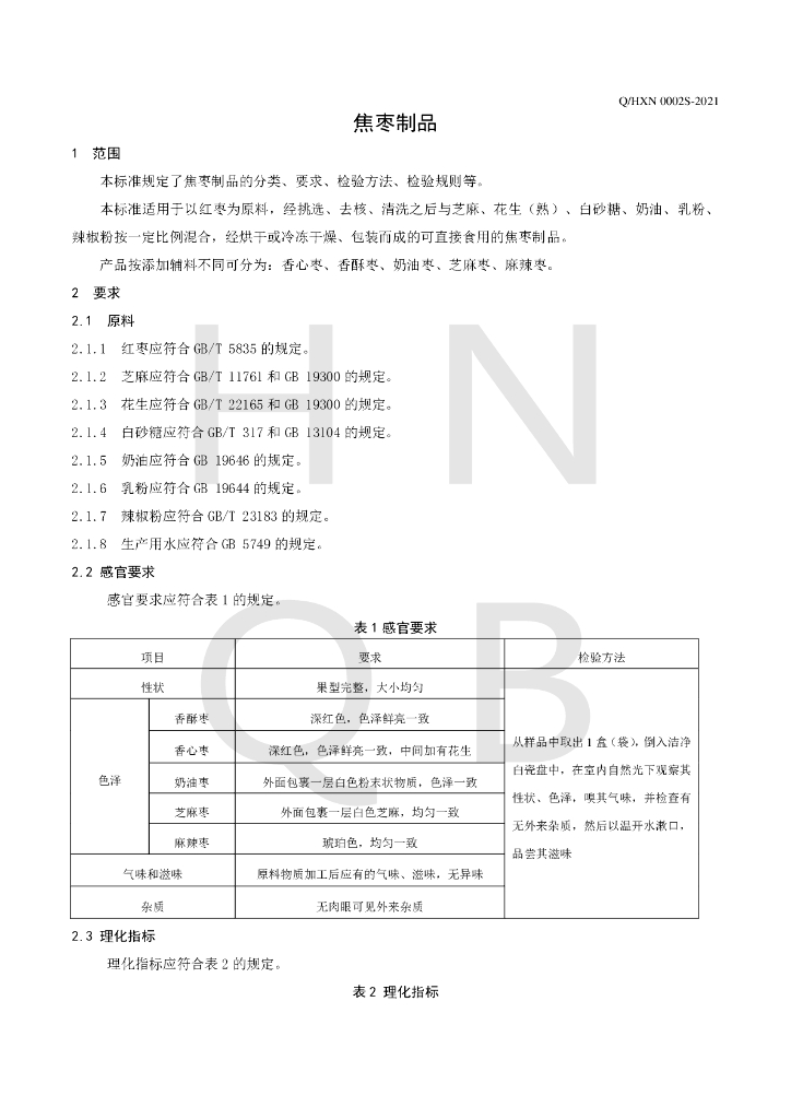Q/HXN 0002S-2021 标准预览