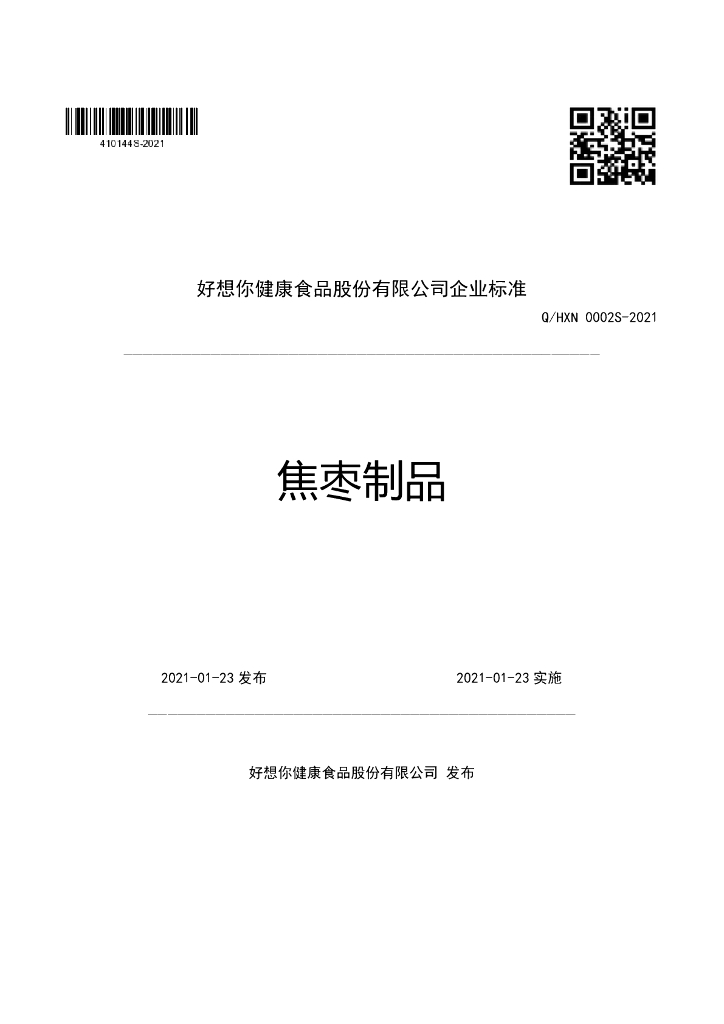 Q/HXN 0002S-2021 标准预览