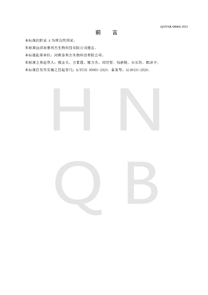 Q/HTSK 0006S-2021 标准预览