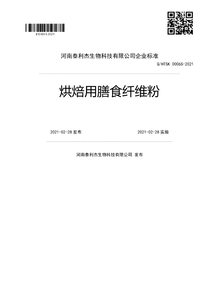 Q/HTSK 0006S-2021 标准预览