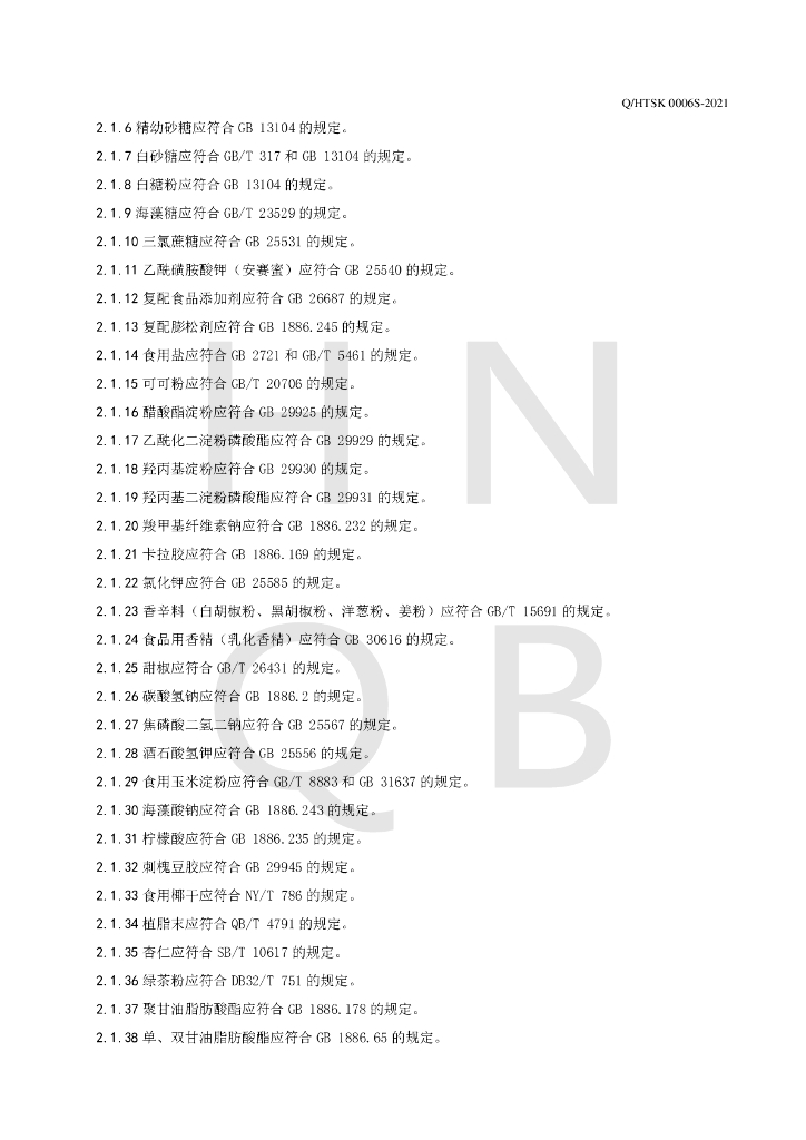 Q/HTSK 0006S-2021 标准预览