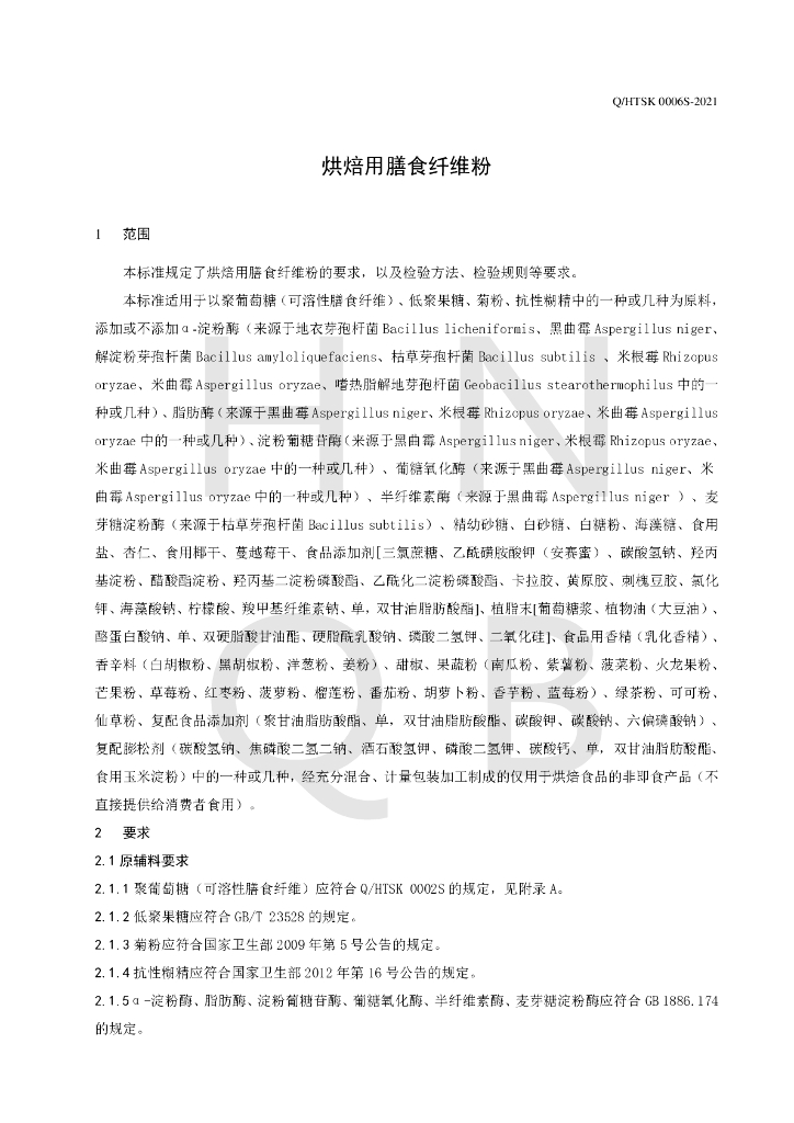 Q/HTSK 0006S-2021 标准预览