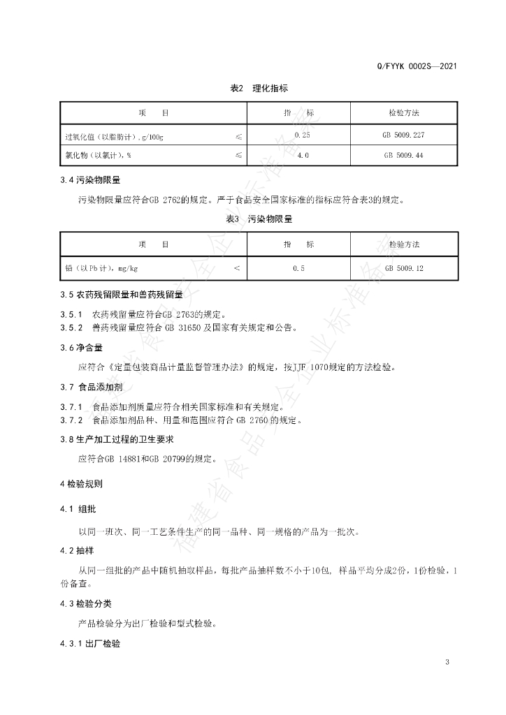 Q/FYYK 0002S-2021 标准预览