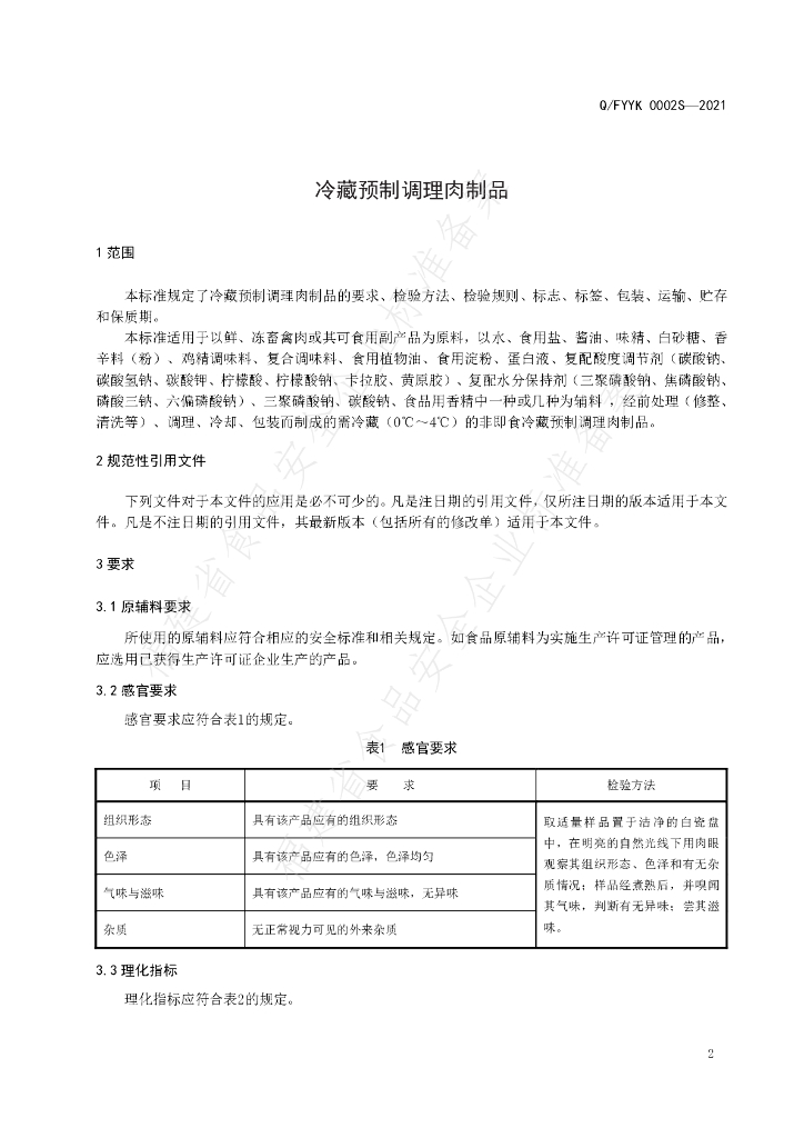 Q/FYYK 0002S-2021 标准预览