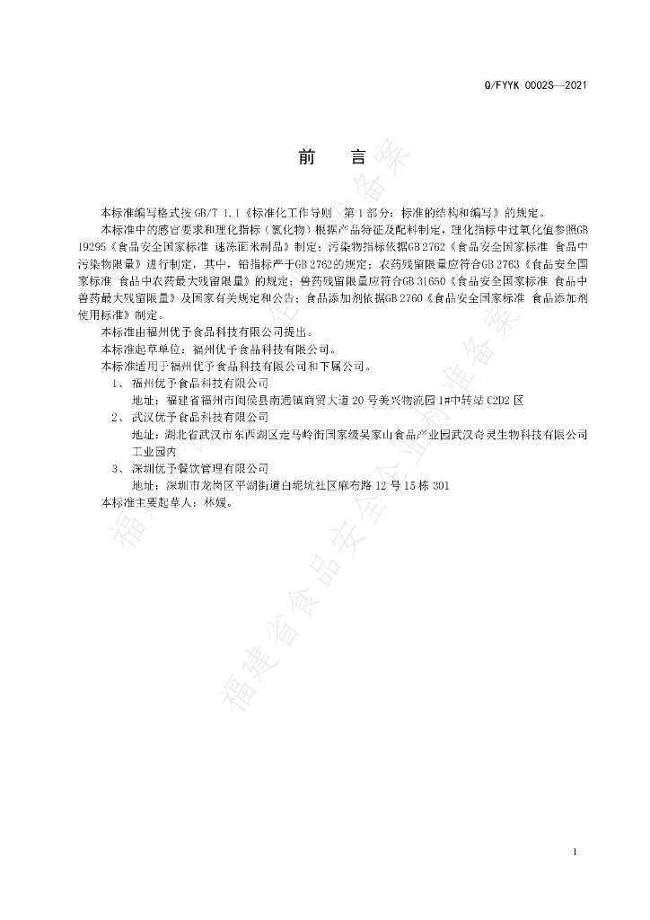 Q/FYYK 0002S-2021 标准预览