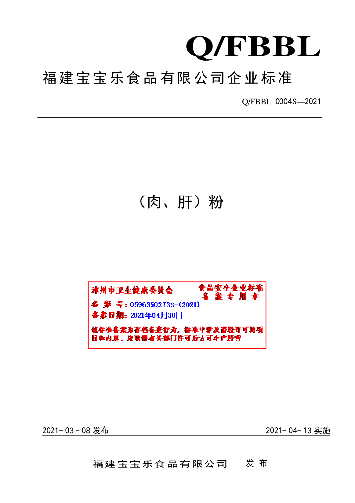 Q/FBBL 0004S-2021 标准预览