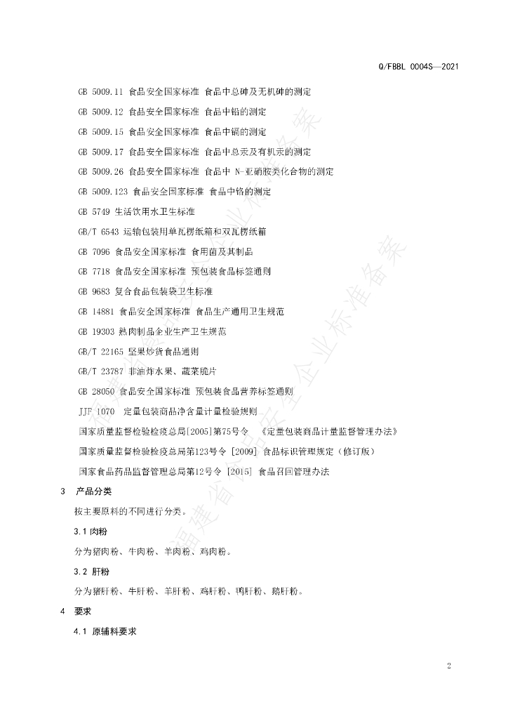 Q/FBBL 0004S-2021 标准预览