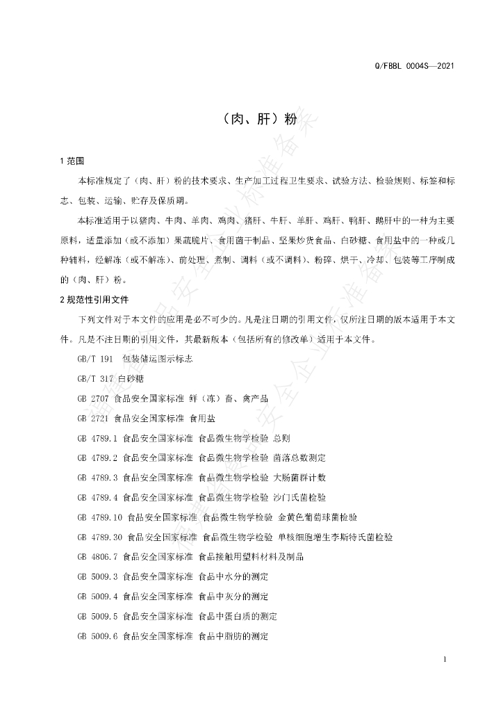 Q/FBBL 0004S-2021 标准预览